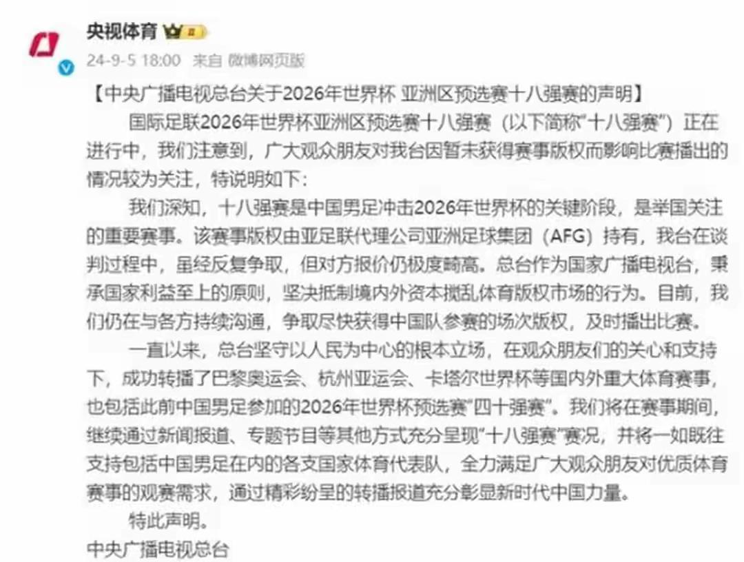 2026年美加墨世界杯亚洲区预选赛第三阶段（18强赛），央视没有转播中国国家队的