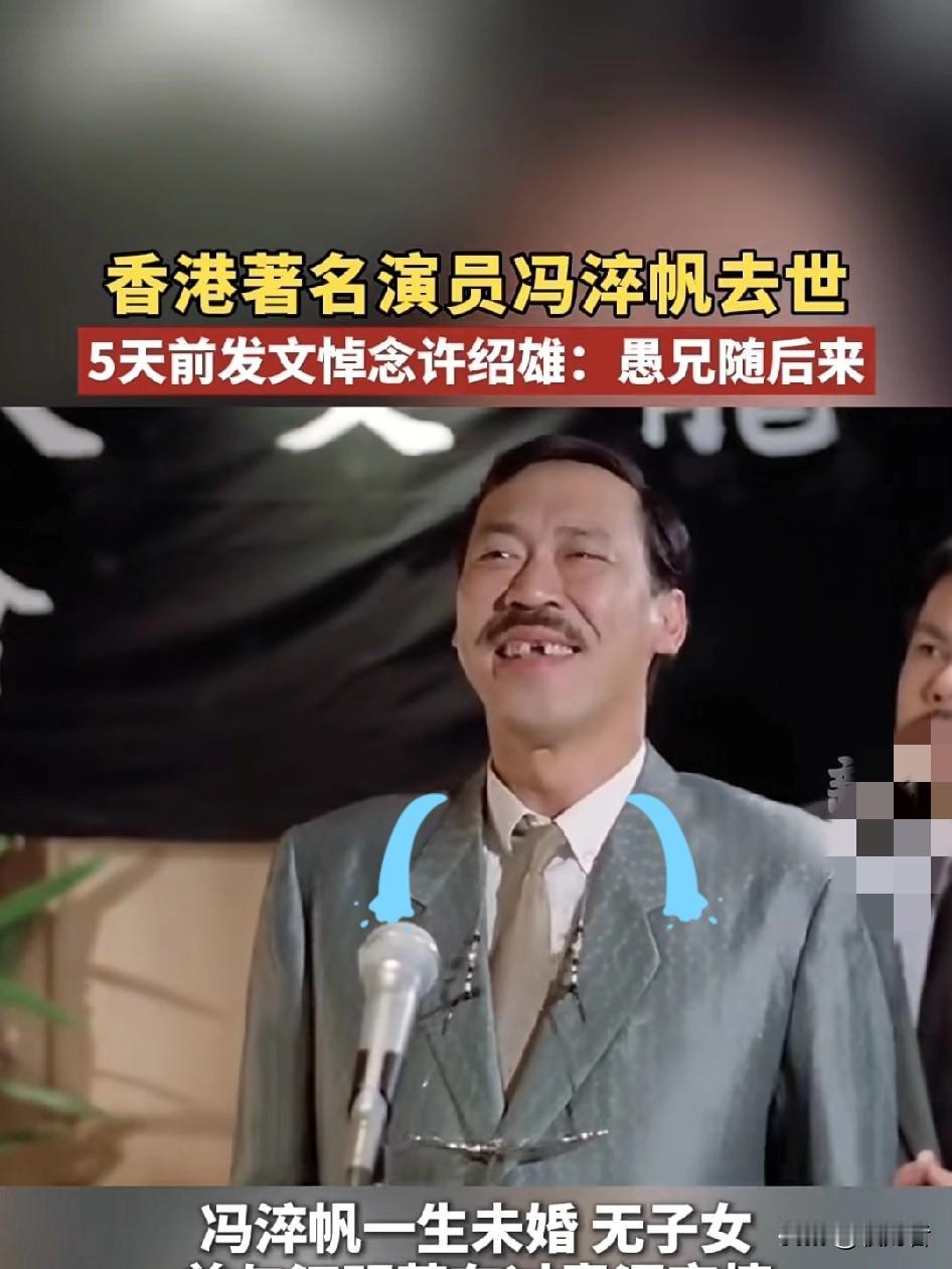 81岁的冯淬帆走了，83岁的吴耀汉也走了洪金宝73岁、秦祥林77岁、曾志