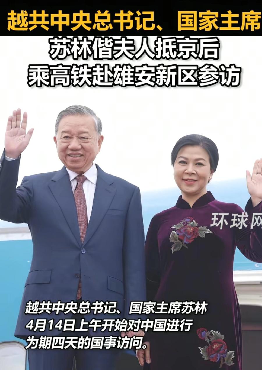 苏林夫妇抵达北京，3个细节：1、下飞机后直接乘高铁，参访雄安新区，舟车劳顿其次