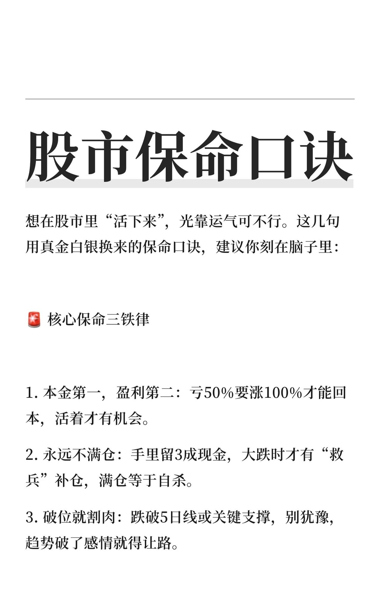 🛡️股市保命口诀核心总结一、核心保命三铁律本金优先：亏损50%需涨100