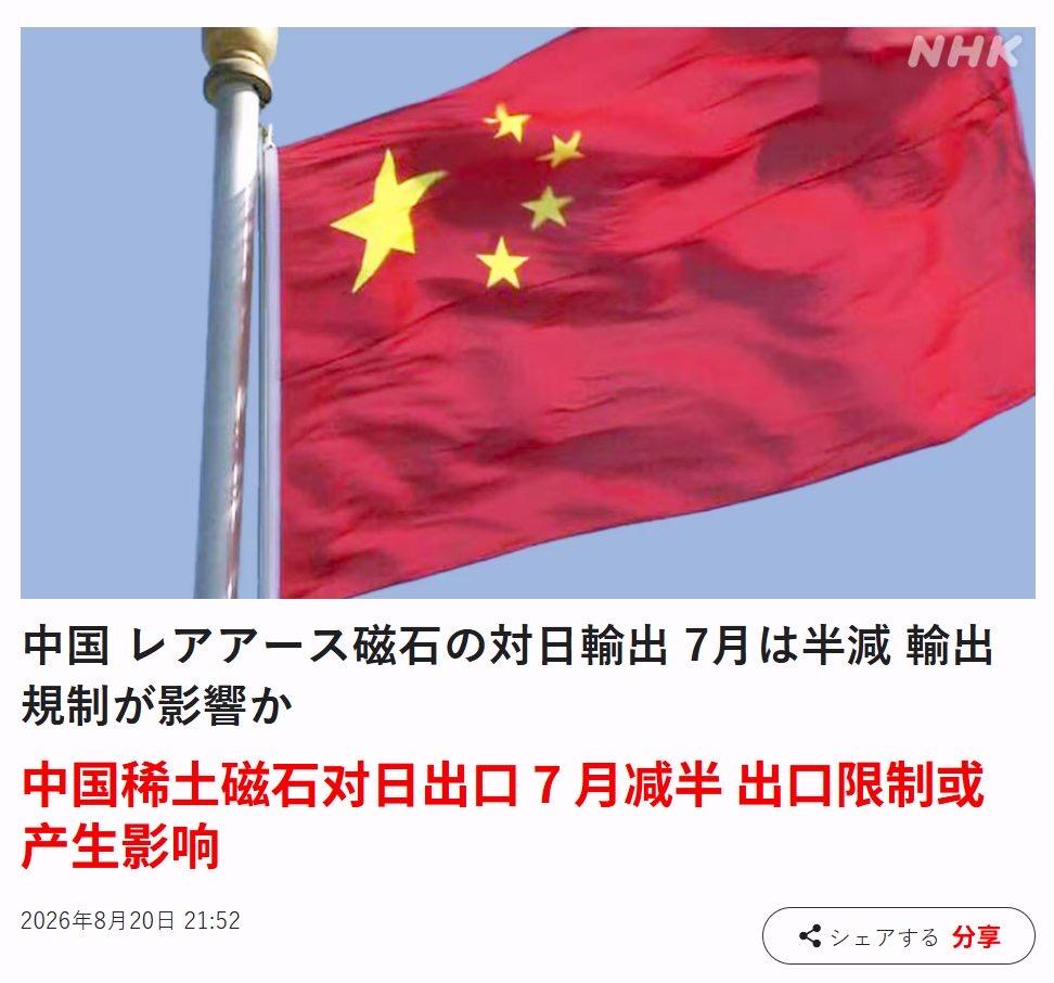 日媒：中国稀土磁石对日出口7月减半，出口限制或产生影响！ 根据中国海关当