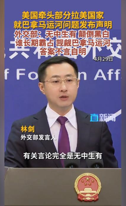 美方牵头六国发布涉华联合声明，巴拿马陷入发展困局，中方回应明确立场。4月
