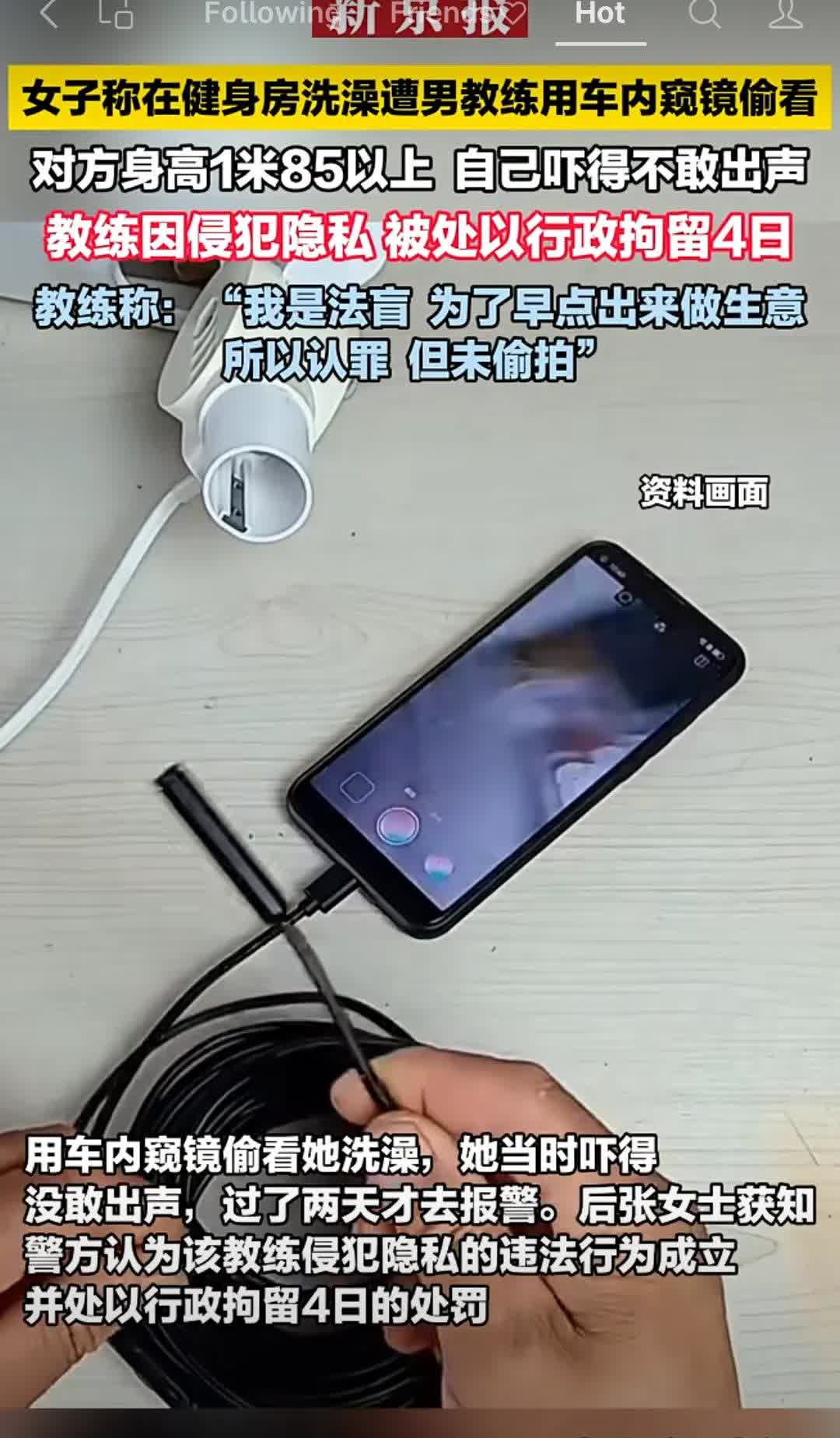 健身房偷窥：一女子称在健身房洗澡时遭男教练用内窥镜偷看。警方最终对教练处以行政拘
