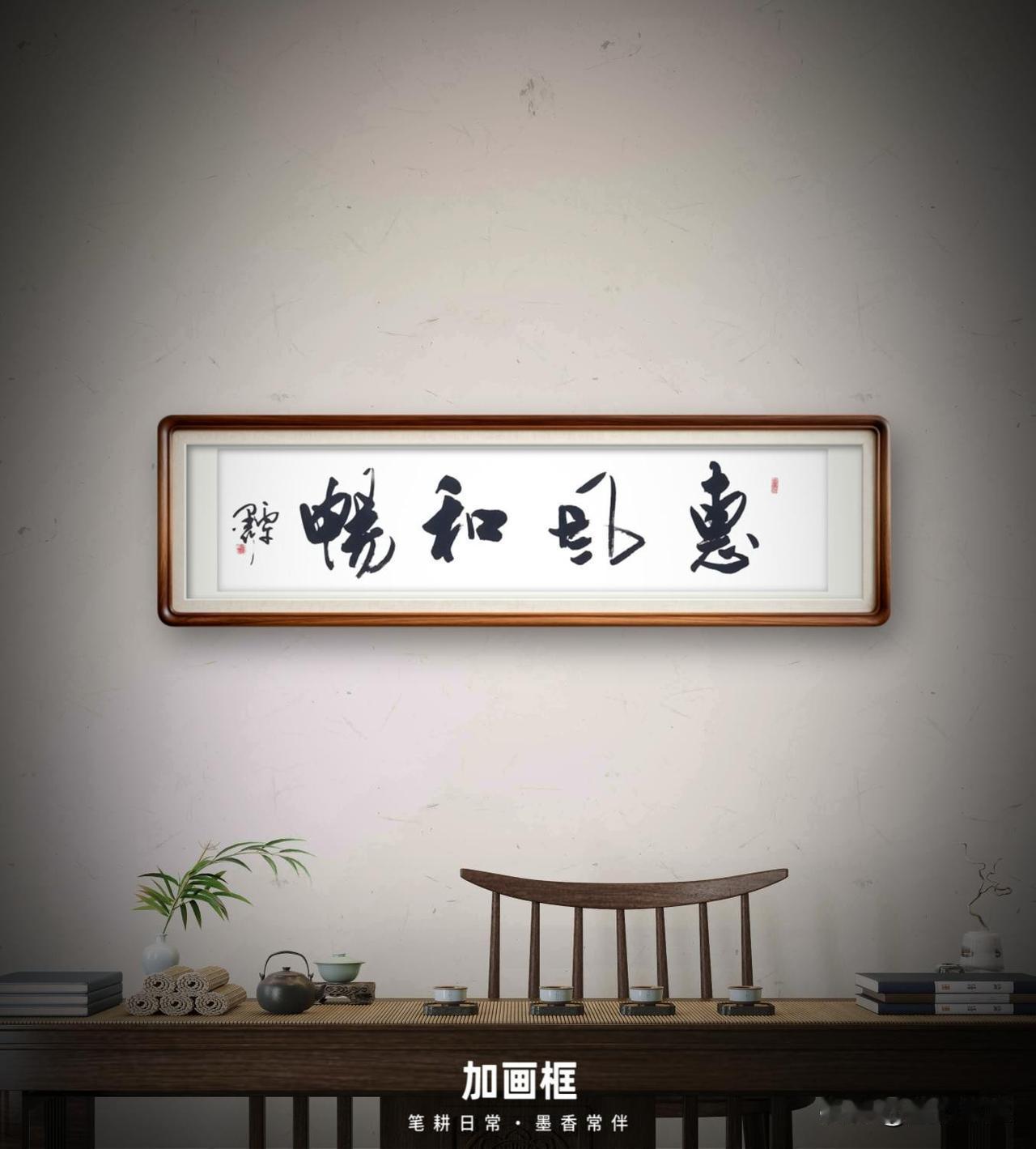 （四尺横条：138x34cm），行草书法作品：《惠风和畅》注：生宣