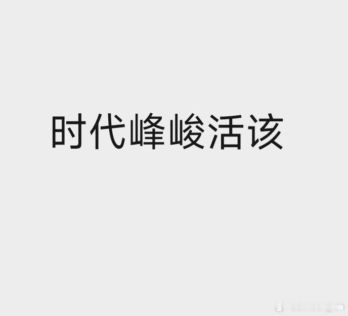 持续幸灾乐祸