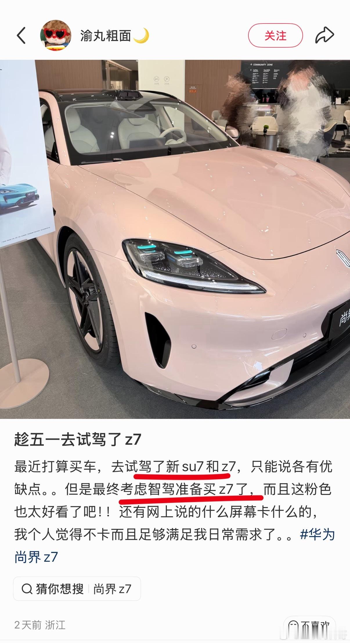 同时试驾小米SU7和尚界Z7，最后选择尚界Z7。考虑智驾，那确实华为是更好的选择