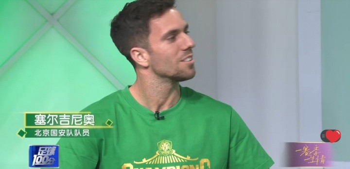 塞尔吉尼奥：我是大兴人，很幸福能有中国身份代表中国国家队出战国安球员塞尔吉尼