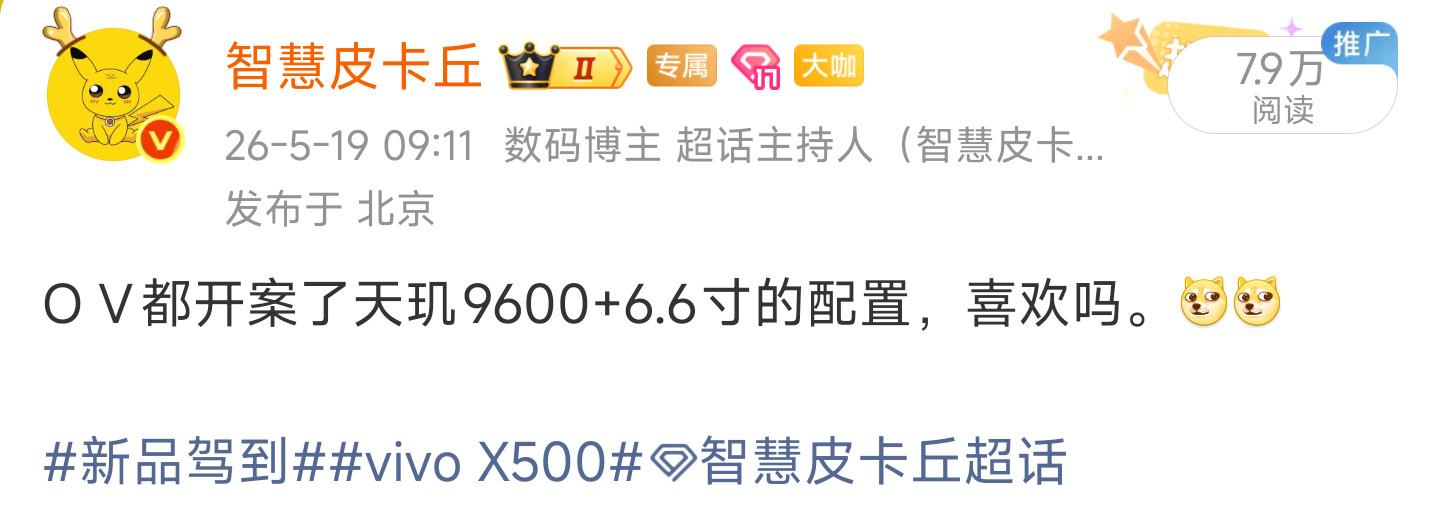 给大家说过vivo今年旗舰屏幕变线，测试6.6中屏。OV一个设定8K，一个设定
