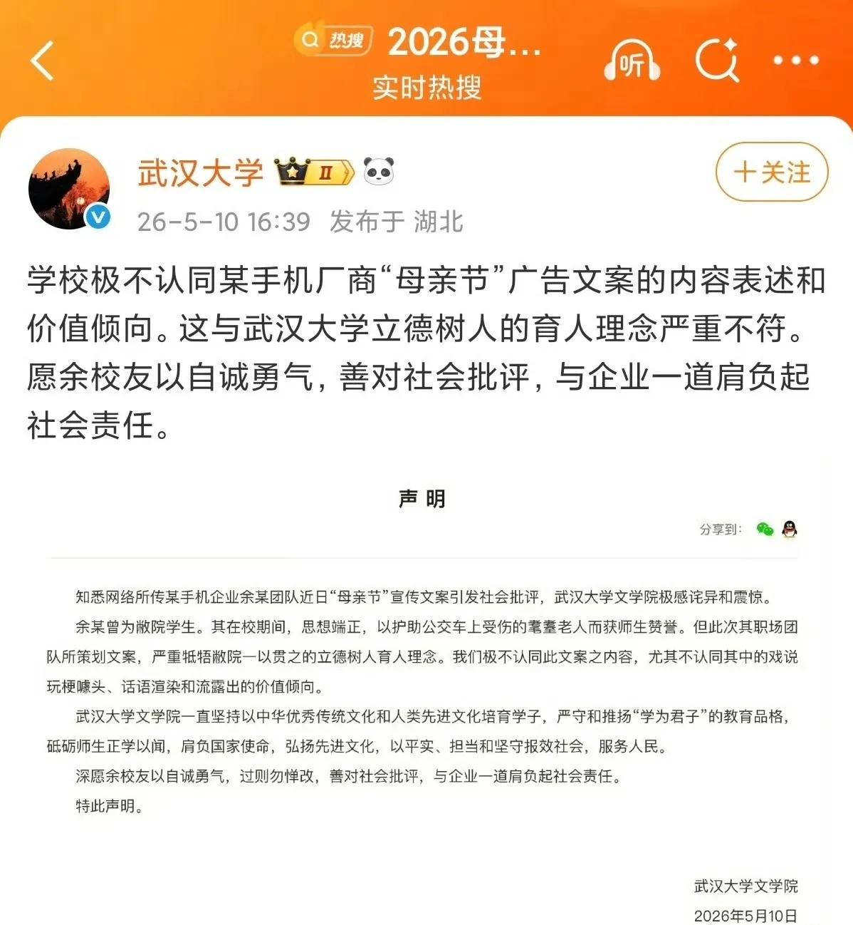 最近OPPO母亲节文案翻车的事，本来热度都快过去了，结果武汉大学突然跳出来发了个