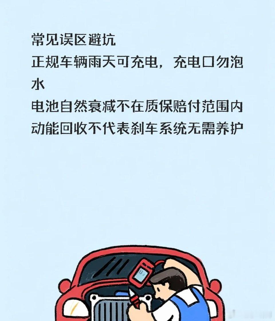 新能源车保养小常识，分为三部分，动力电池养护，常规部件保养，常见误区避坑​​​