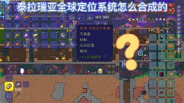 《泰拉瑞亚》里的GPS装置如何打造？它能干啥？又得凑齐哪些材料