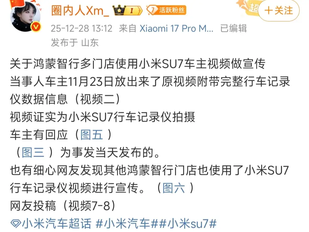 鸿蒙智行出了个大瓜！被爆出多家门店使用小米SU7车主避险视频做宣传，这事还是被视