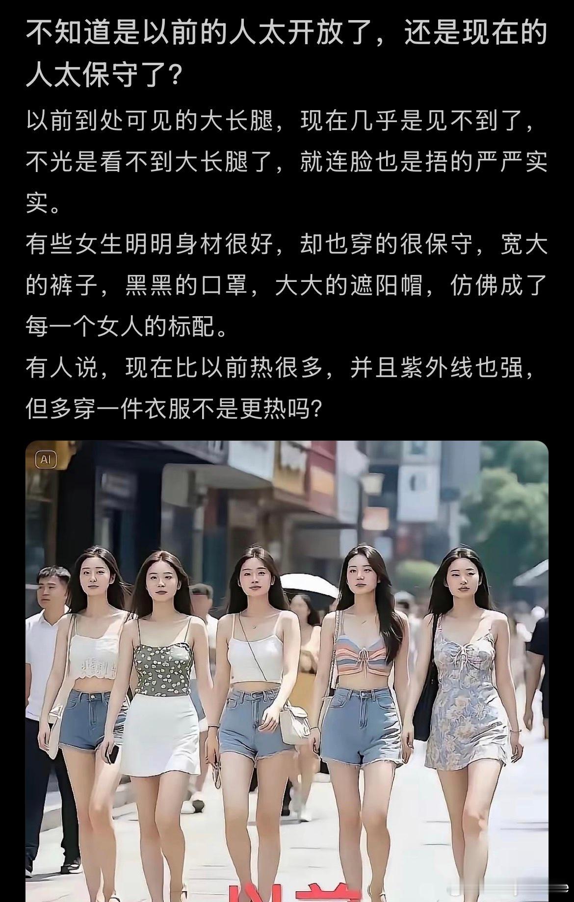不知道是以前的人太开放还是现在的人太保守