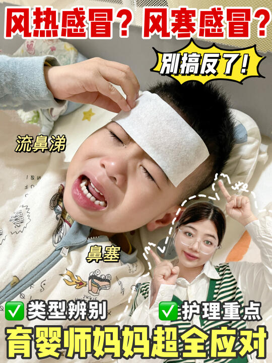 育婴师亲授：宝宝风寒风热感冒辨别与护理！