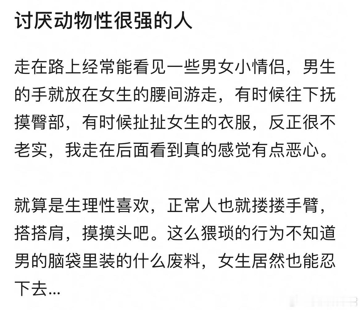 讨厌动物性很强的人​​​
