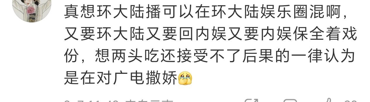 现在很明显就是不允许一个艺人又走捷径拍环大陆耽美剧又回内娱跟正常艺人抢饭了，所以