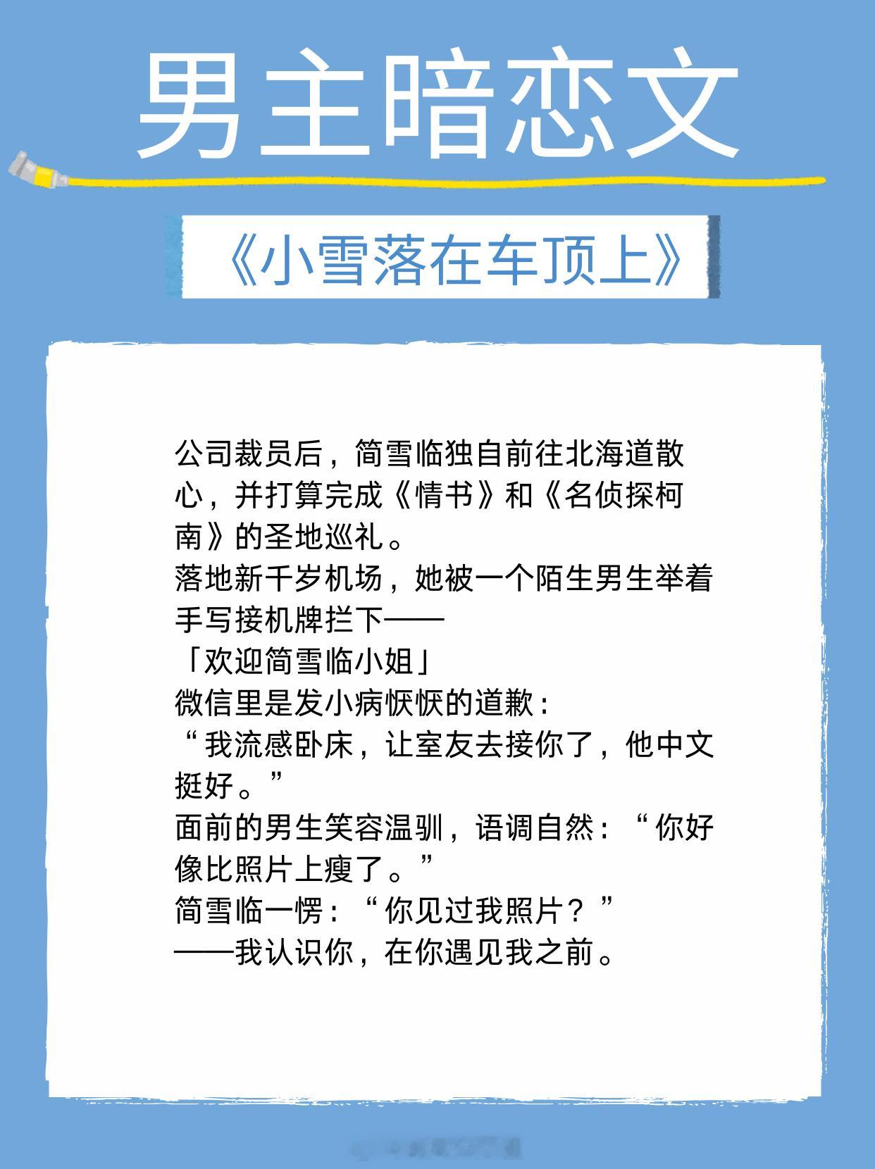 【男主暗恋文】别一直看着他，也请看看我！《雾里青》作者：明开夜合《降落我心上》作