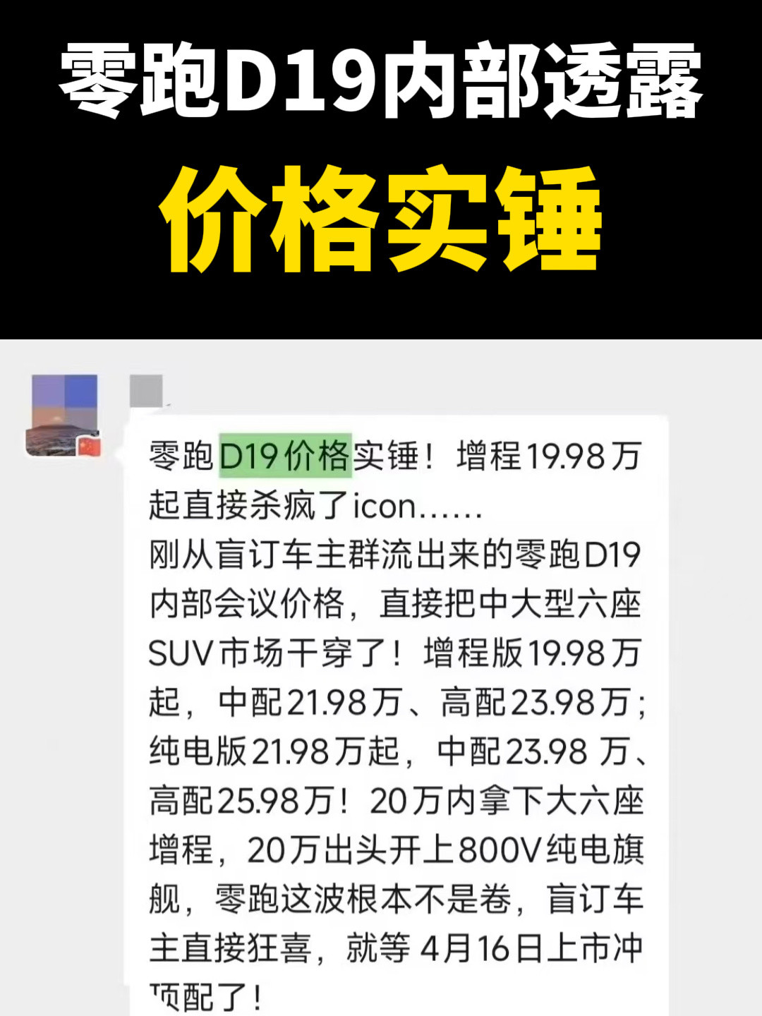 这要是真的也太能打了，太夸张了这价格零跑D19
