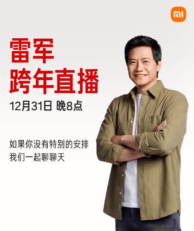 这个跨年热闹了，罗永浩要搞科技春晚，雷军也要搞跨年直播。如果不出意外，雷军估计又