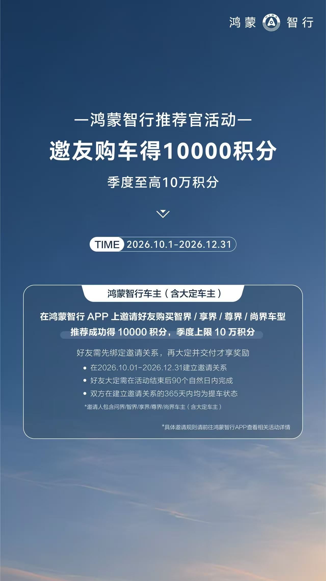 鸿蒙智行给车主的福利又来了鸿蒙智行推荐官权益上新，APP上邀请好友买车就能拿10