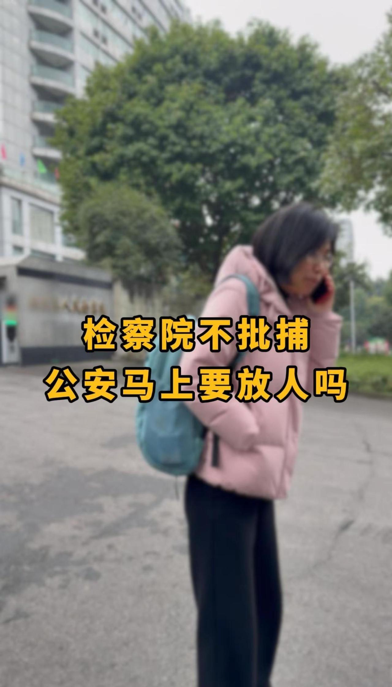 检察院不批捕，公安马上要放人吗？。那是肯定的！但是呢，我们有可能会遇到这种情况，