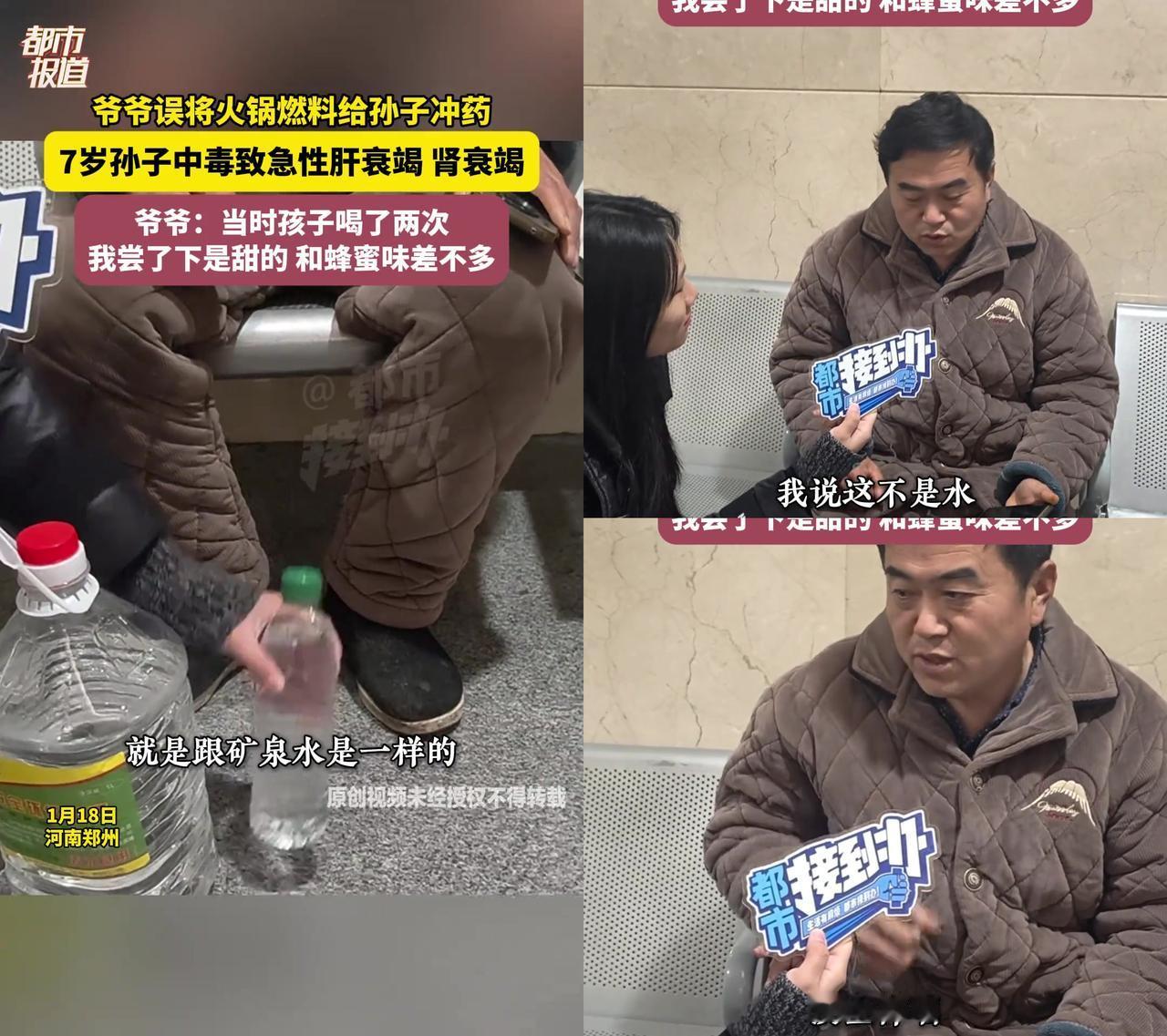 郑州爷爷把甜得像蜂蜜的火锅燃料冲药喂孙子了。就是那瓶无色像清水的玩意儿，