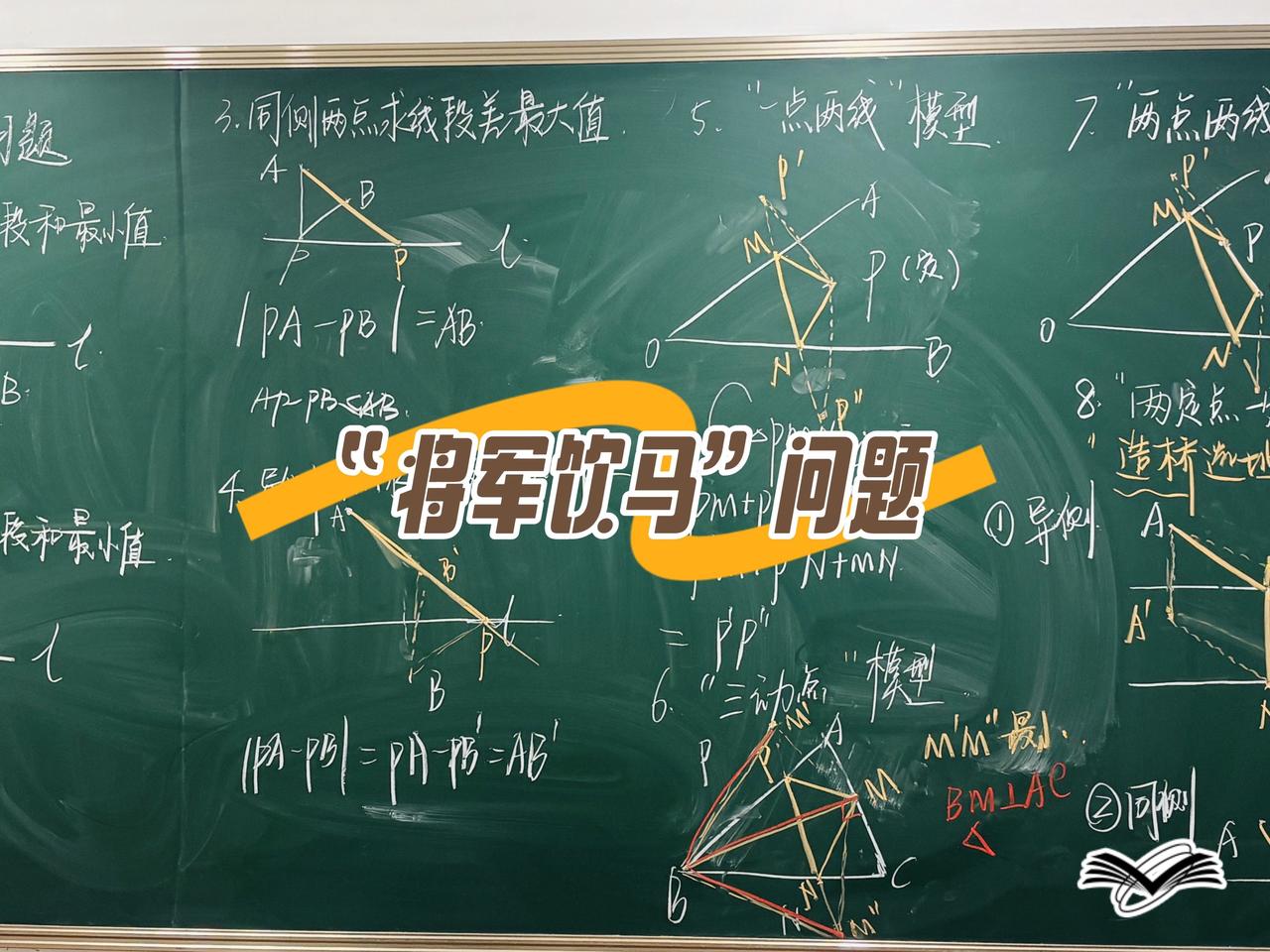 “初二、初三的家长们注意了！孩子几何压轴题总丢分？80%都栽在这「将军饮马」上