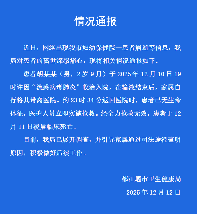 都江堰发布情况通报