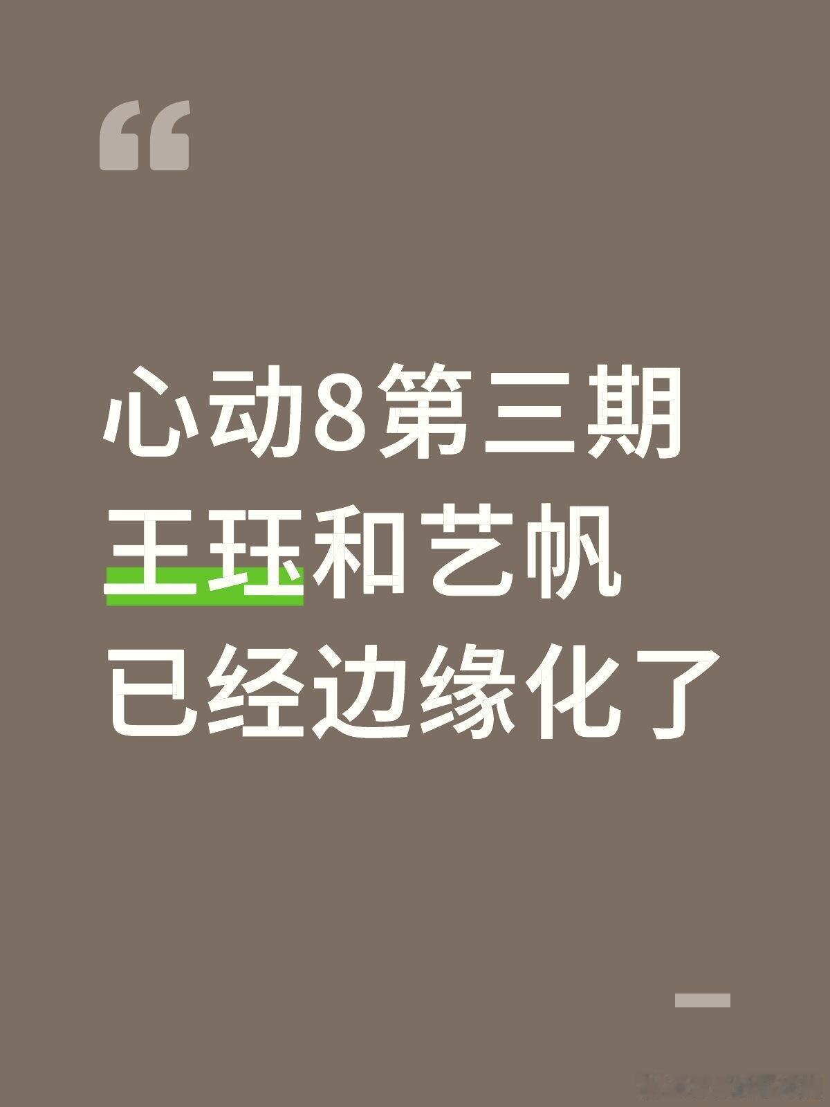 心动的信号心动8第三期王珏和艺帆已经边缘化了恋综里没有感情线的嘉宾就慢慢