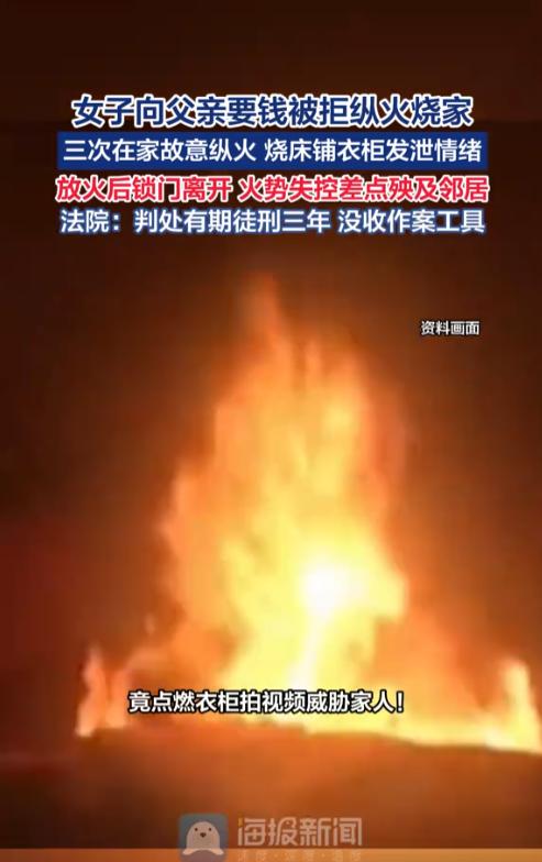 天呐！湖北，一女子向父亲要钱遭拒后，竟三次在家中纵火，第一次点燃衣柜拍视频威胁家