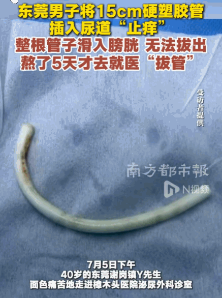 悲剧还是发生了！广东，一40岁大哥难忍的尿道瘙痒，脑洞大开，找来一根足有15厘米