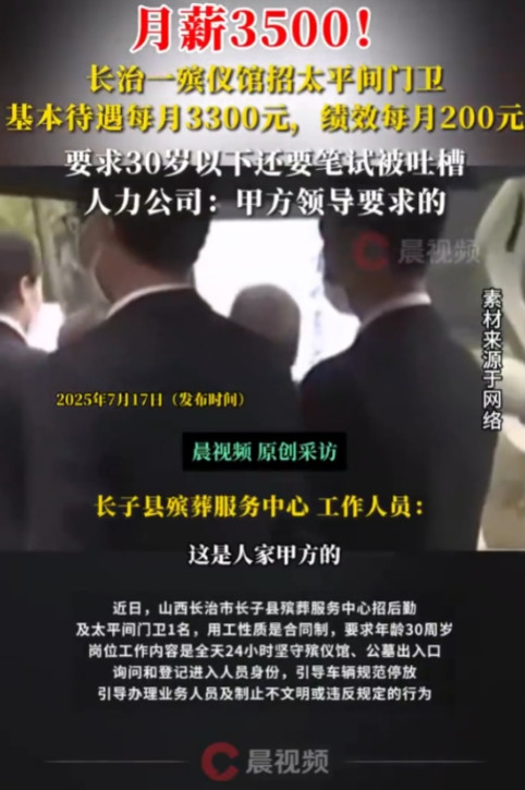 “什么天选牛马？”山西殡仪馆招太平间门卫1名，要求30岁以下，必须24小时在岗，