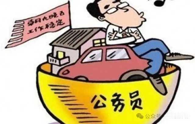 很多人考公冲着稳定和工资去，其实公务员真正的好处藏在这几方面。首先社会地位高，