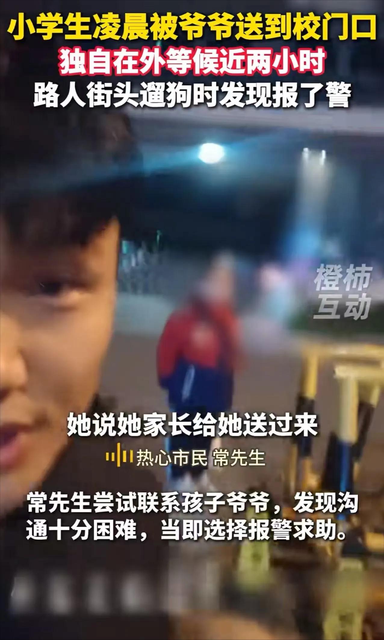 太离谱了！河南洛阳，小学生凌晨1点40被爷爷送到校门口，转身老人就走了！小女孩一