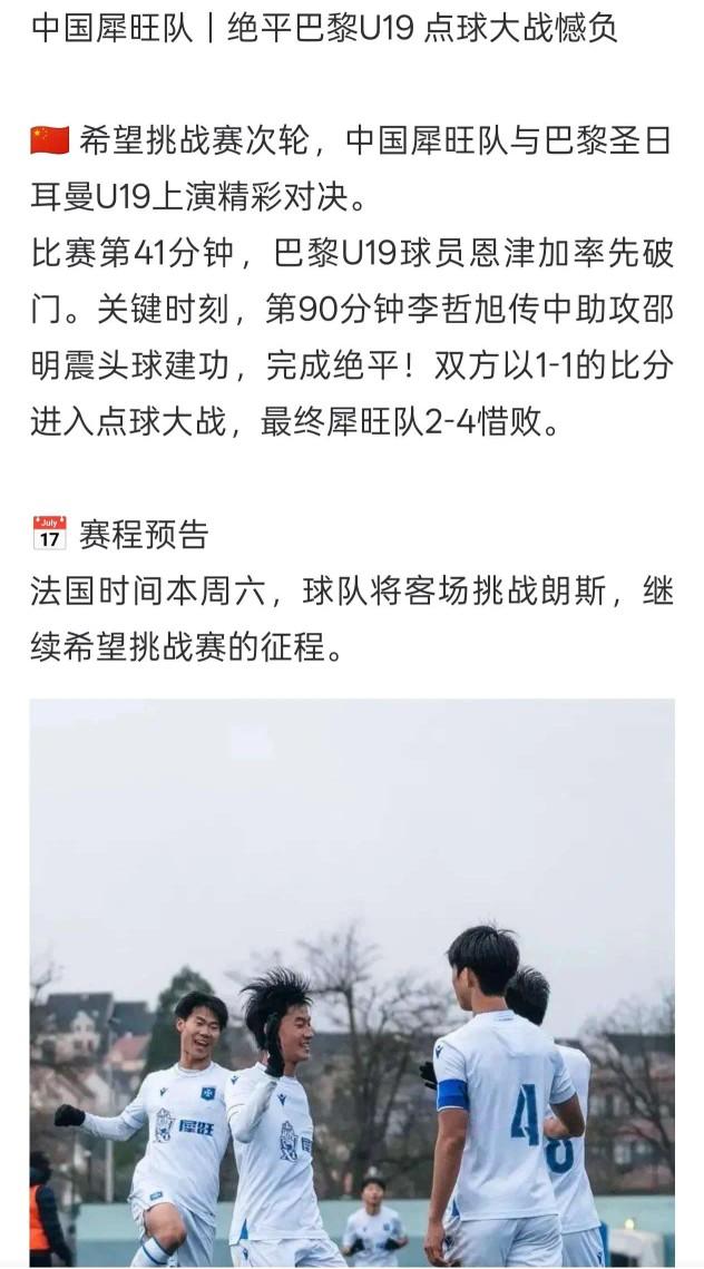 这才是真正的中国青训，中国犀旺队1-1战平巴黎U19由犀旺赞助的鲁能梯队留洋，