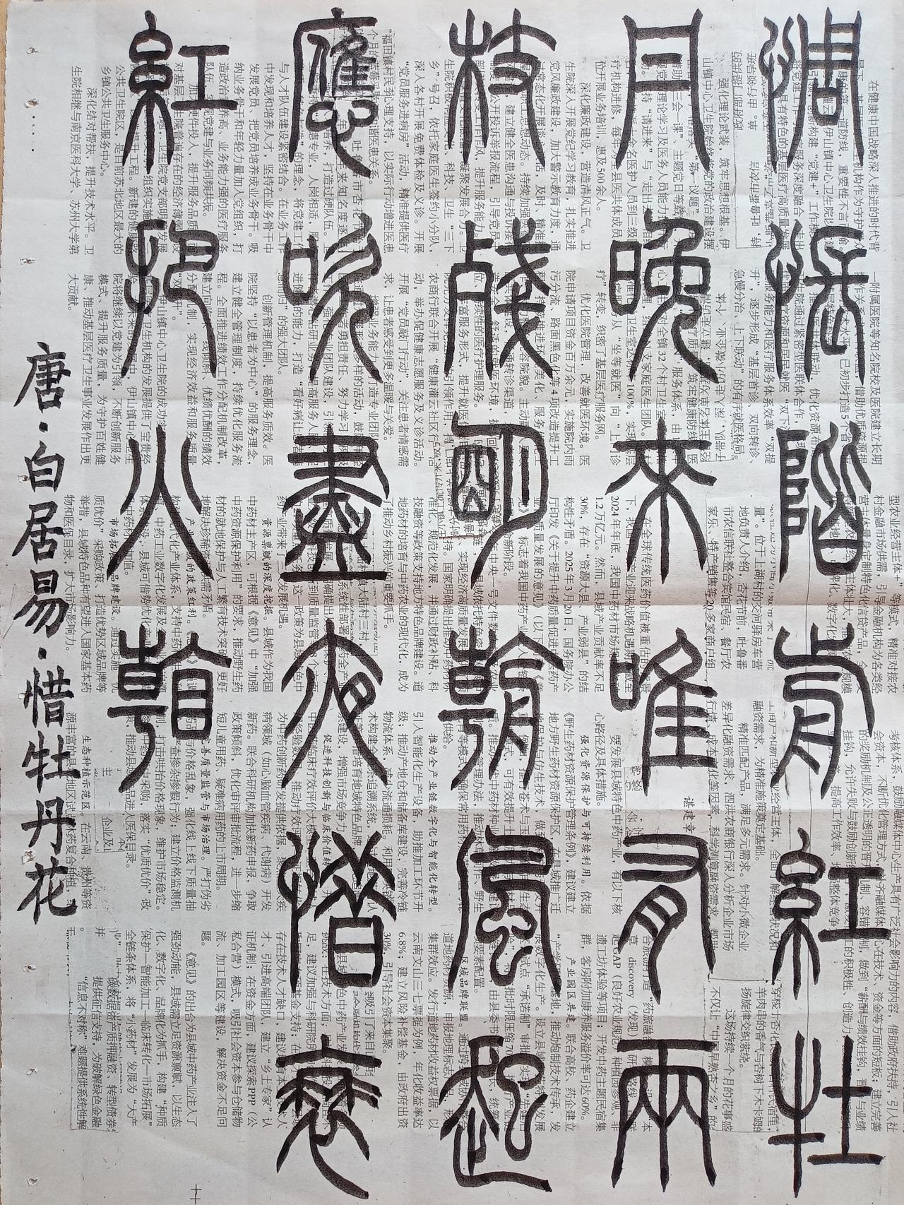 书法练习打卡，篆书唐朝自居易诗，“惜牡丹花”。诗曰：惆怅阶前红牡丹，晚来唯有两枝