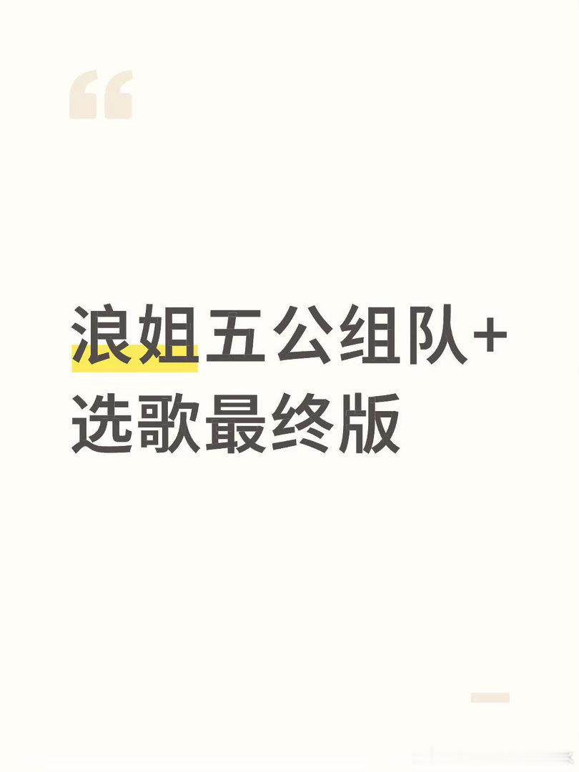 浪姐五公组队+选歌最终版出来了1.曾沛慈唐艺昕范玮琪庄法徐梦洁《心引力》