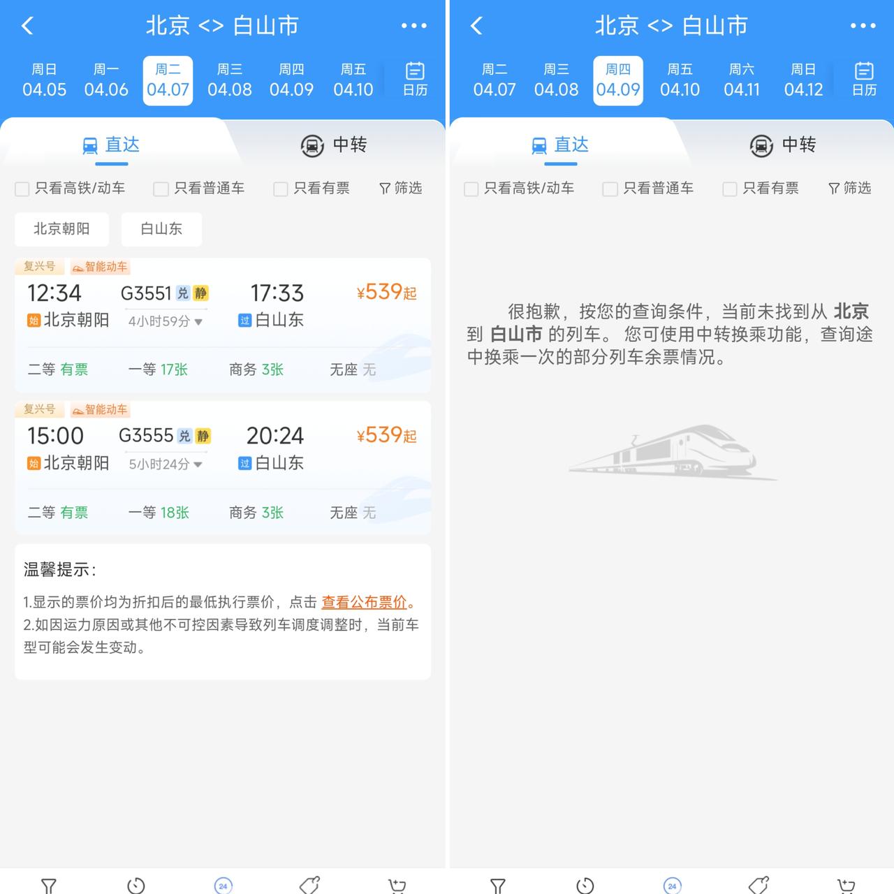 从4月9日起北京朝阳到白山东的两趟高铁列车全部停运，届时北京到白山再无直达的铁路
