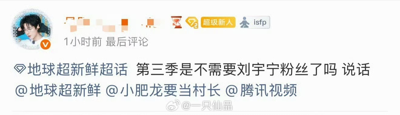 刘宇宁粉丝集体给综艺打1️⃣分地球超新鲜有龚俊就行了，龚俊综艺感好，话题度高，三