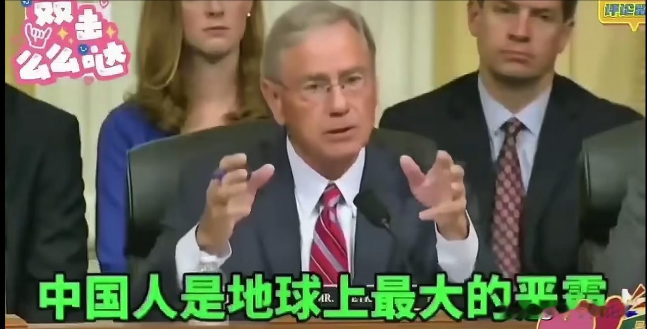 美国政客：中国人是地球上最大的“恶霸”！瞧瞧！“我”是中国人，