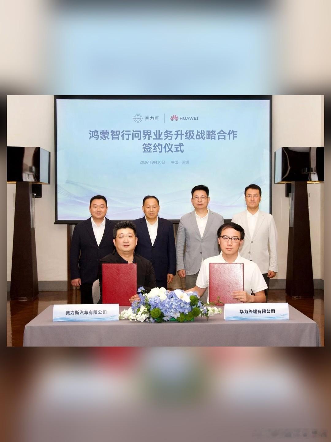 跨界合作先河，值得记评论区吵起来了，品牌价值中国豪华第一，问界再签五年。9月30日，赛力斯和华为在深