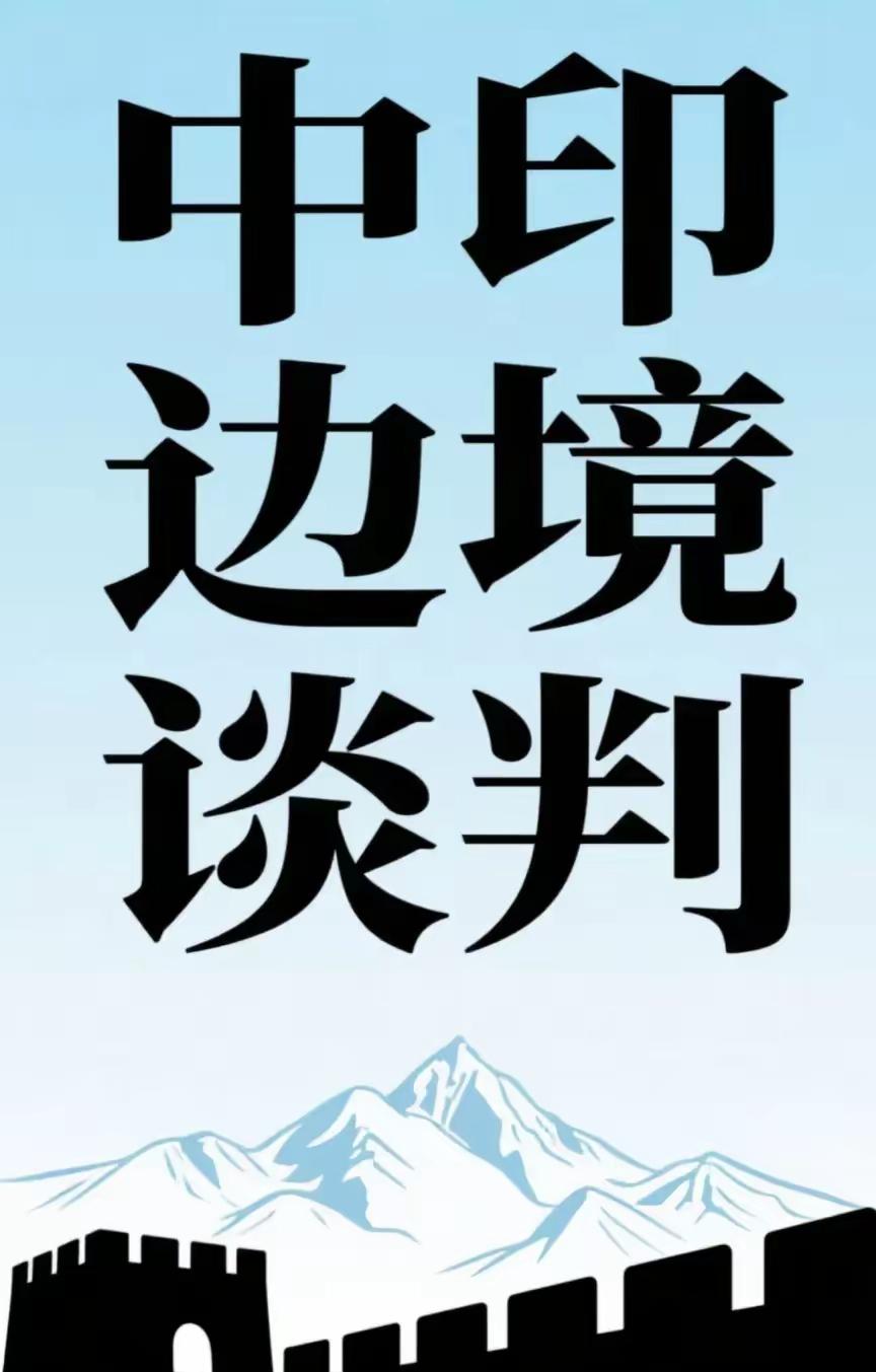 中印边界问题达成了十点共识我国和印度的边界问题达成了十点共识。总结而言，其实