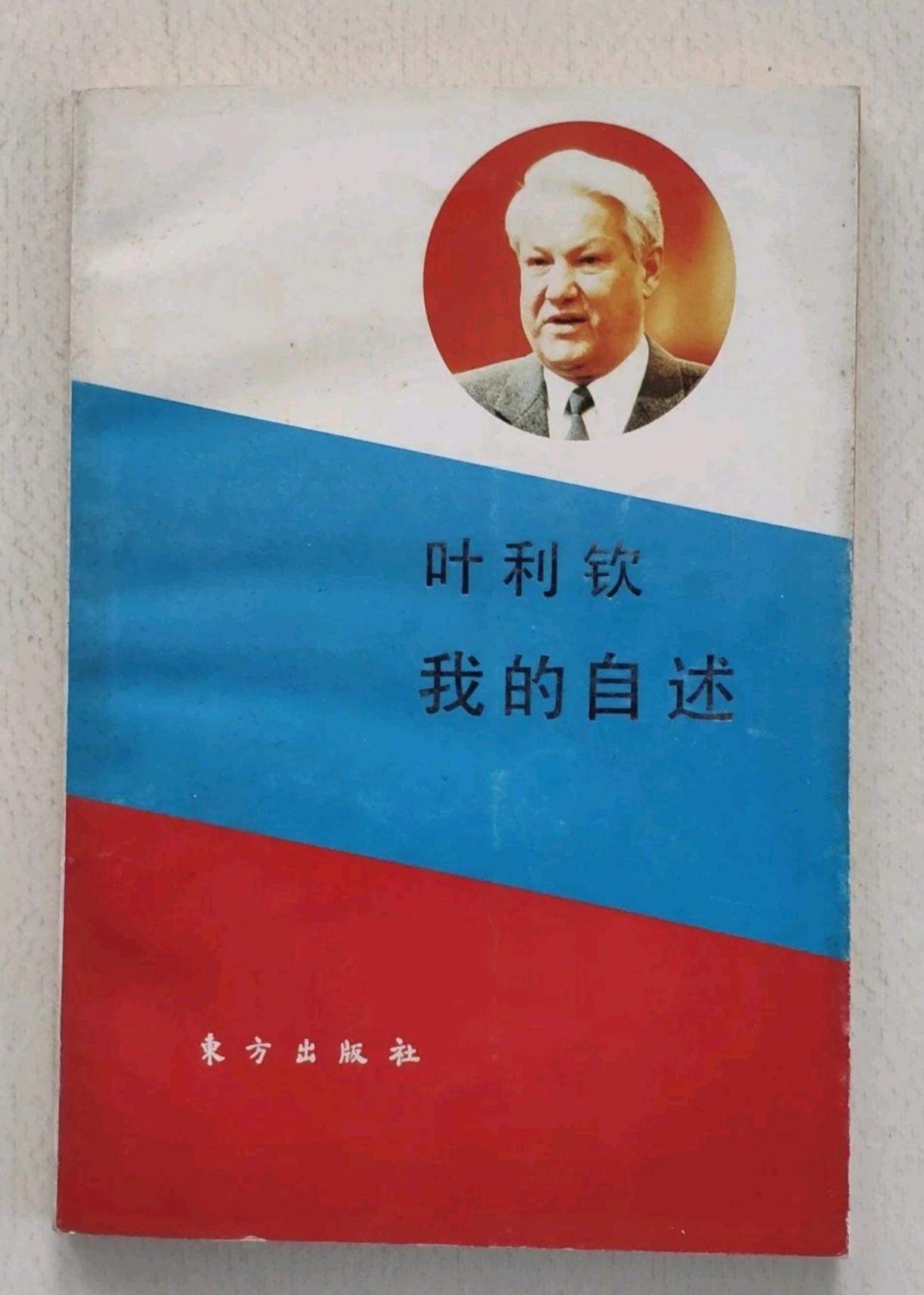 【[烟花]飞虎历史回望453】叶利钦回忆录见证苏共特权🍀叶利钦出身基层，深