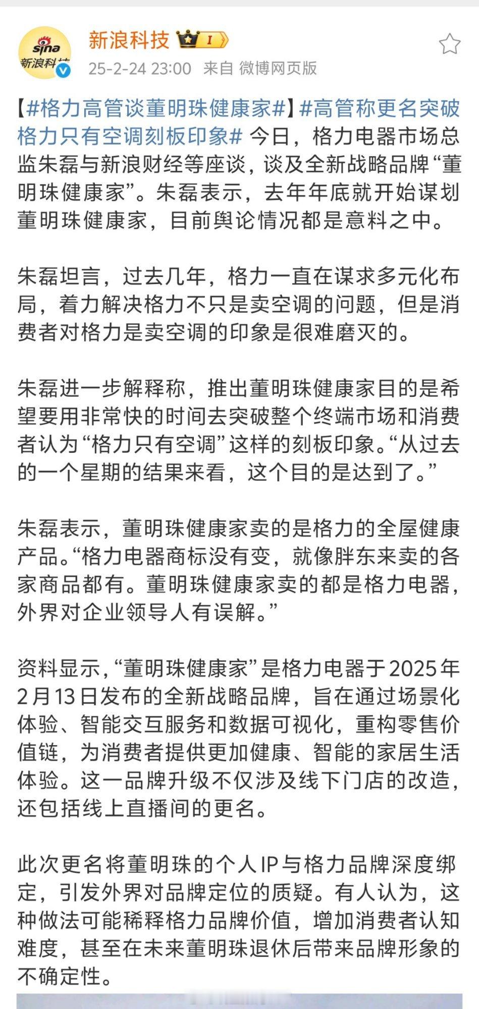 格力高管谈董明珠健康家问题是把一家企业变成个人标签，一旦董明珠退了呢？以后别人