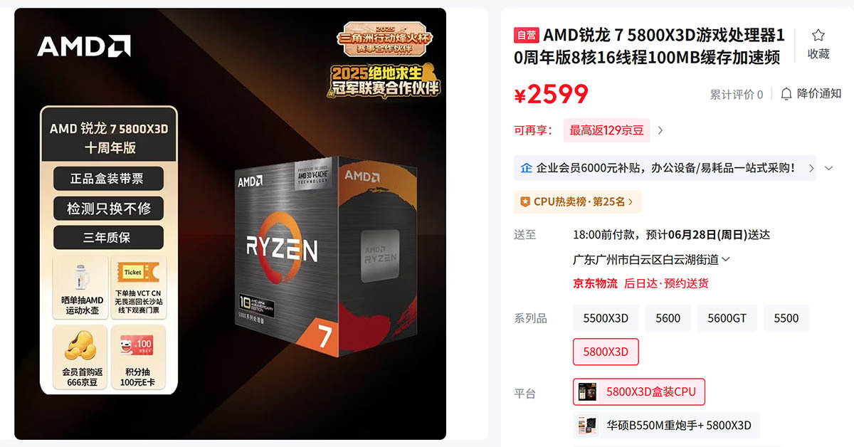 锐龙75800X3D十周年纪念版上架，售价2599元AMD在COMPUTEX
