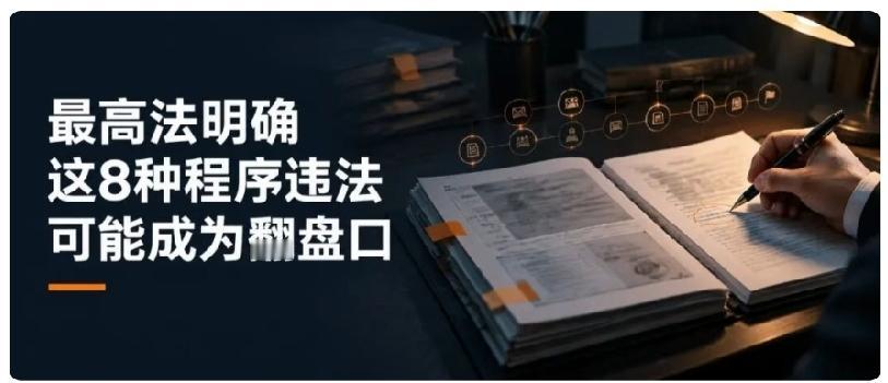 最高法明确：这8种程序违法，可能成为案件翻盘突破口很多当事人拿到败诉判决，