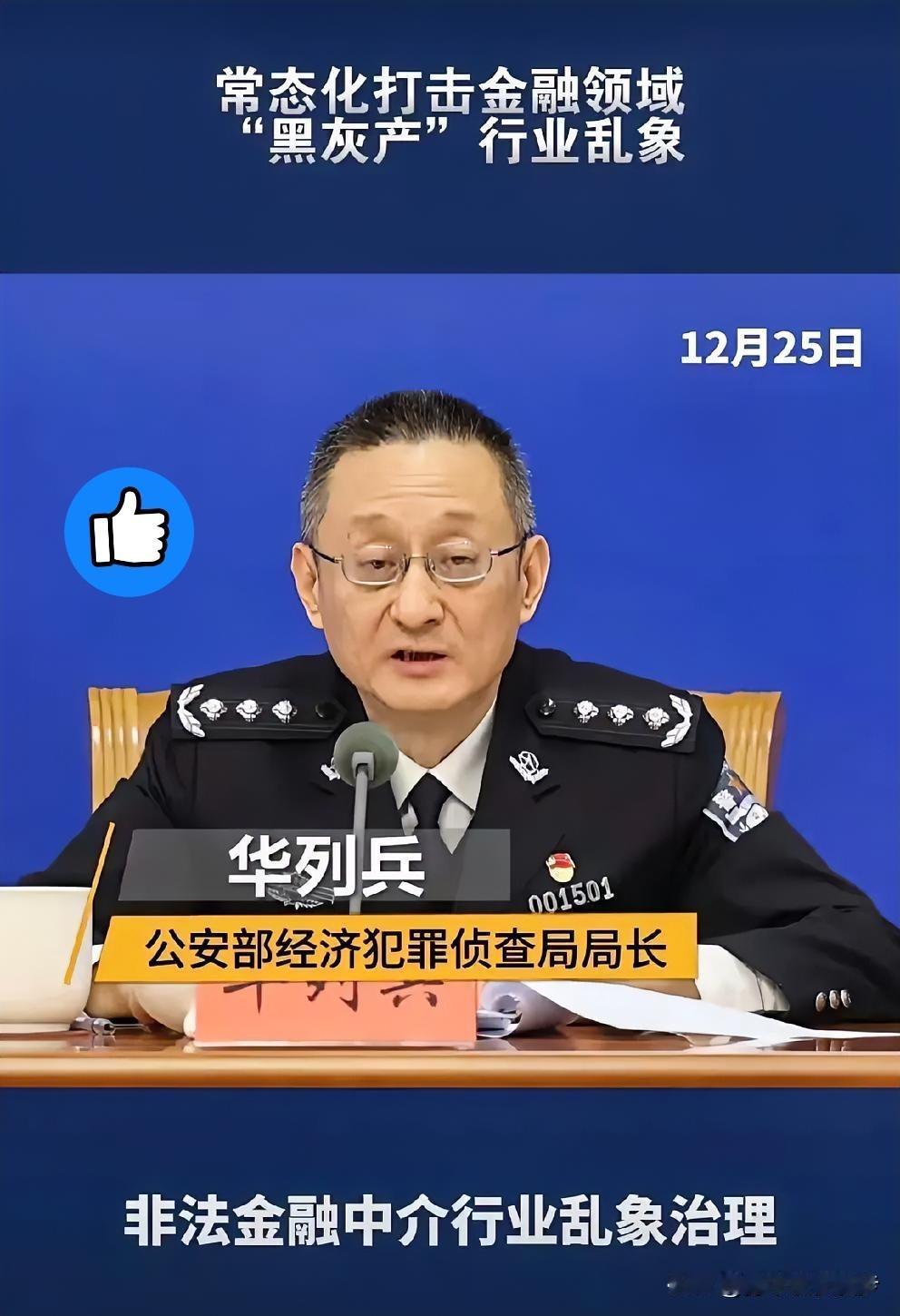 等啊！盼啊！老百姓的心声总算被听见了，国家终于动手了，开始打击金融领域的“黑灰产