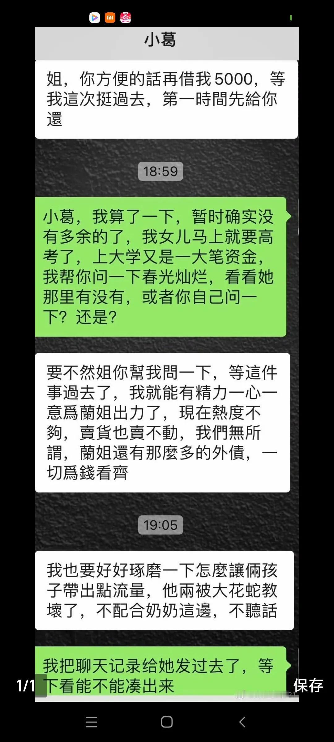 这张截图是真的吗？小葛是葛思齐？他向谁借钱？谁说没多余的钱？