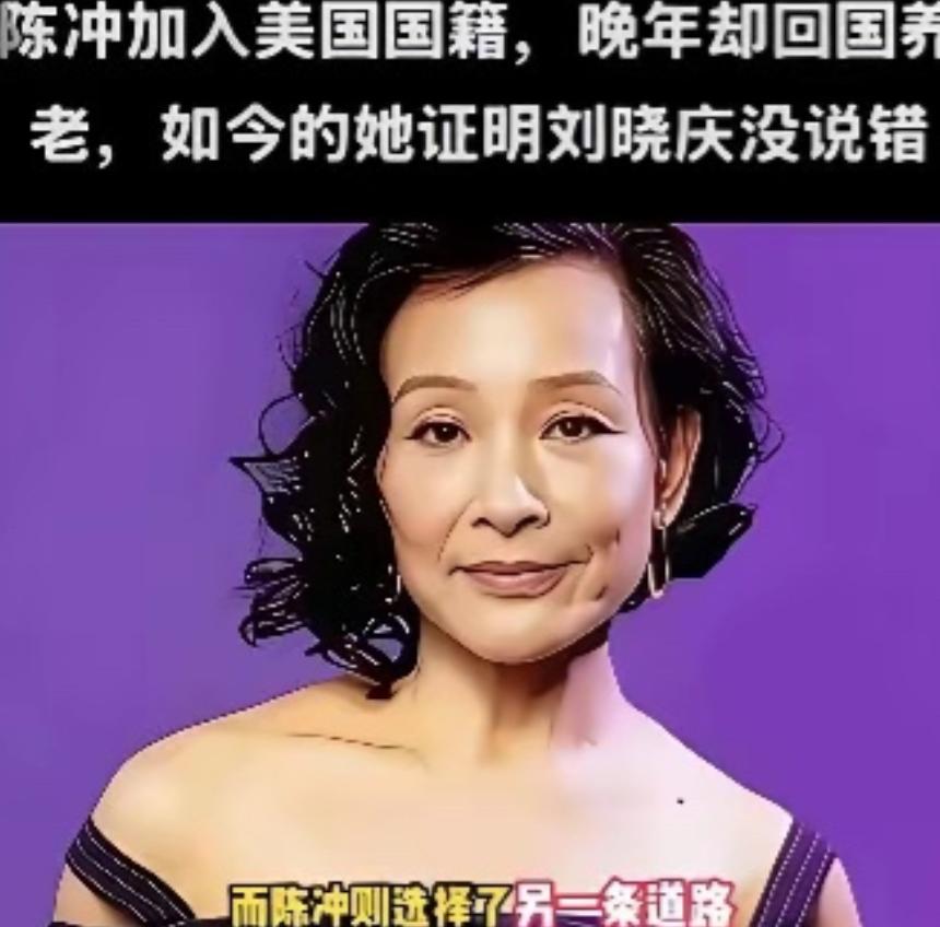 陈冲加入美国国籍晚年却回国养老，如今她证明了刘晓庆说的没错！65岁陈冲选择回上海