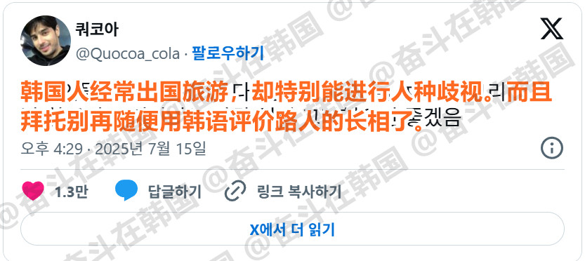 韩国人经常出国旅游，却特别能进行人种歧视。而且拜托别再随便用韩语评价路人的长相了